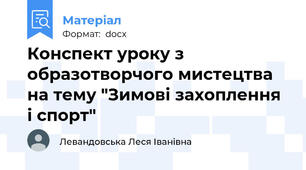 Конспект уроку з образотворчого мистецтва на тему "Зимові захоплення і спорт"