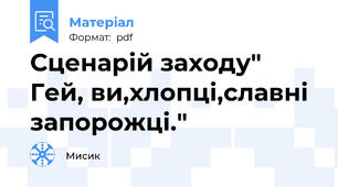 Сценарій заходу" Гей, ви,хлопці,славні запорожці."
