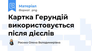 Картка Герундій використовується після дієслів