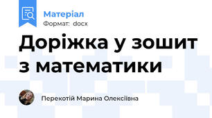 Доріжка у зошит з математики