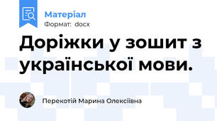 Доріжки у зошит з української мови.