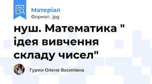 нуш. Математика " ідея вивчення складу чисел"