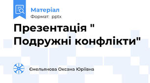 Презентація " Подружні конфлікти"