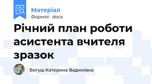 Річний план роботи асистента вчителя зразок