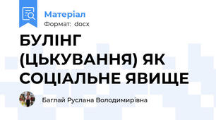 БУЛІНГ (ЦЬКУВАННЯ) ЯК СОЦІАЛЬНЕ ЯВИЩЕ
