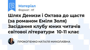Шлях Денизи і Октава до щастя (за романом Еміля Золя)  Засідання клубу юних читачів світової літератури  10-11 клас