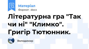 Літературна гра "Так чи ні" "Климко". Григір Тютюнник.