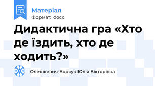 Дидактична гра «Хто де їздить, хто де ходить?»
