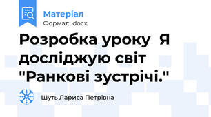 Розробка уроку  Я досліджую світ "Ранкові зустрічі."
