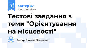 Тестові завдання з теми "Орієнтування на місцевості"