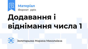 Додавання і віднімання числа 1