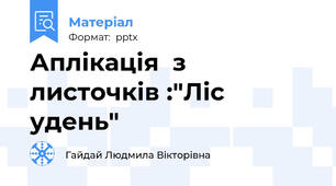 Аплікація  з листочків :"Ліс удень"