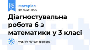 Діагностувальна робота 6 з математики у 3 класі