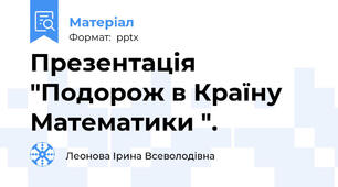 Презентація "Подорож в Країну Математики ".