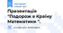 Презентація "Подорож в Країну Математики ".