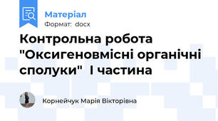 Контрольна робота "Оксигеновмісні органічні сполуки"  І частина