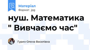 нуш. Математика " Вивчаємо час"