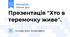 Презентація "Хто в теремочку живе".