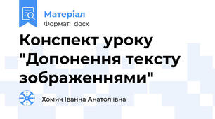 Конспект уроку "Допонення тексту зображеннями"