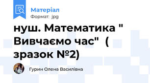 нуш. Математика " Вивчаємо час"  ( зразок №2)