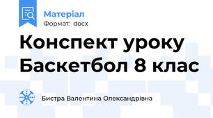 Конспект уроку Баскетбол 8 клас