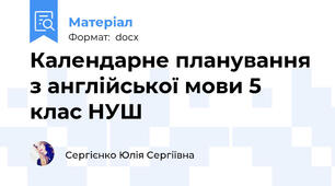 Календарне планування з англійської мови 5 клас НУШ