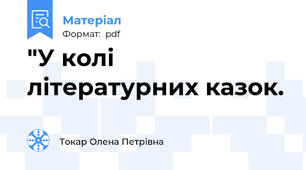 "У колі літературних казок.