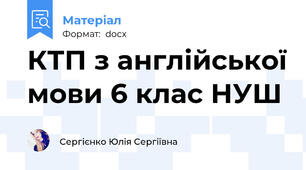 КТП з англійської мови 6 клас НУШ
