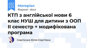КТП з англійської мови 6 клас НУШ для дитини з ООП ІІ семестр + модифікована програма