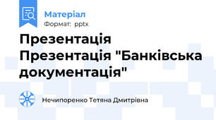 Презентація Презентація "Банківська документація"