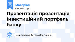 Презентація презентація Інвестиційний портфель банку