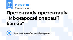 Презентація презентація "Міжнародні операції банків"