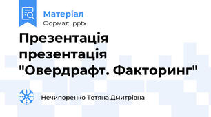 Презентація презентація "Овердрафт. Факторинг"