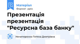 Презентація презентація "Ресурсна база банку"