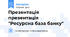 Презентація презентація "Ресурсна база банку"