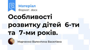 Особливості розвитку дітей  6-ти та  7-ми років.