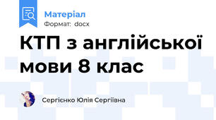 КТП з англійської мови 8 клас