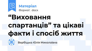 “Виховання спартанців” та цікаві факти і спосіб життя