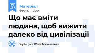 Що має вміти людина, щоб вижити далеко від цивілізації