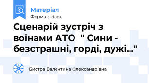 Сценарій зустріч з воїнами АТО  " Сини - безстрашні, горді, дужі..."