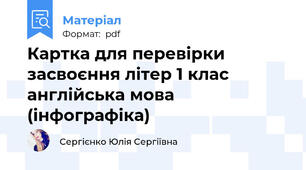 Картка для перевірки засвоєння літер 1 клас англійська мова (інфографіка)