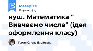 нуш. Математика " Вивчаємо числа" (ідея оформлення класу)