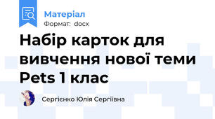 Набір карток для вивчення нової теми Pets 1 клас