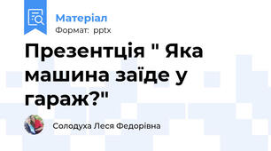 Презентція " Яка машина заїде у гараж?"