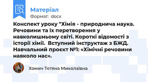 Конспект уроку "Хімія - природнича наука. Речовини та їх перетворення у навколишньому світі. Короткі відомості з історії хімії.  Вступний інструктаж з БЖД. Навчальний проєкт №1: «Хімічні речовини навколо нас».