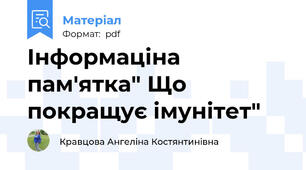 Інформаціна пам'ятка" Що покращує імунітет"