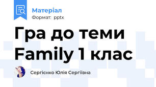 Гра до теми Family 1 клас