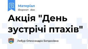 Акція "День зустрічі птахів"