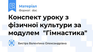 Конспект уроку з фізичної культури за модулем  "Гімнастика"