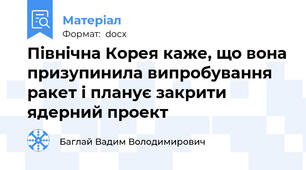 Північна Корея каже, що вона призупинила випробування ракет і планує закрити ядерний проект